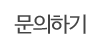 문의하기