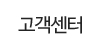 고객센터