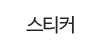 스티커