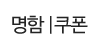 명함|쿠폰