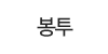 봉투