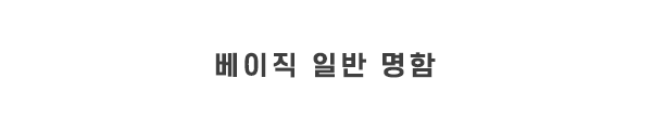 오씨인_베이직_