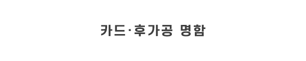 오씨인_카드_