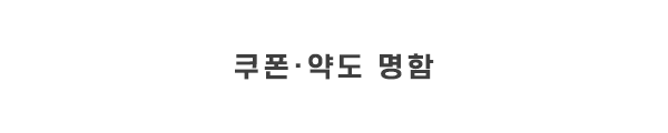 오씨인_쿠폰_