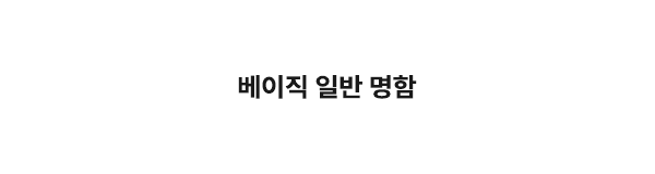 오씨인_베이직_